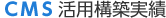 ＣＭＳ活用構築実績