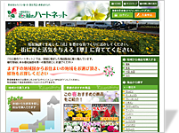[制作実績]花と緑のハートネット様