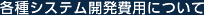 各種システム開発費用について