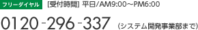 [フリーダイヤル]0120-296-337(システム開発事業部まで) 受付時間 平日AM9:00～PM6:00