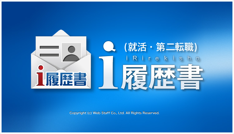 i履歴書(就活、第二転職) 公式サイト