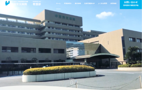 中国労災病院 看護部採用サイト