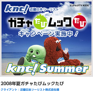 2008年夏ガチャたびムックたび クライアント:近畿日本ツーリスト株式会社様