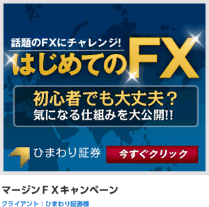 マージンＦＸキャンペーン クライアント:ひまわり証券様