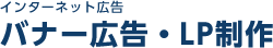 インターネット広告 リターゲティング広告