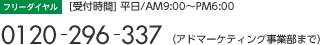 [フリーダイヤル]0120-912-892(アドマーケティング事業部まで) 受付時間 平日AM9:00～PM6:00