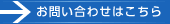 お問い合わせはこちら