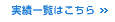 実績一覧はこちら