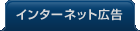 インターネット広告