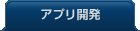 アプリ開発