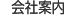 会社案内