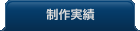 制作実績