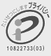 プライバシーマーク制度