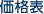 価格表