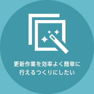 更新作業を効率よく簡単に行えるつくりにしたい