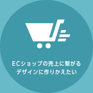 ECショップの売上に繋がるデザインに作りかえたい