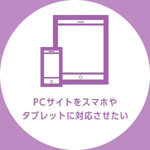 PCサイトをスマホやタブレットに対応させたい