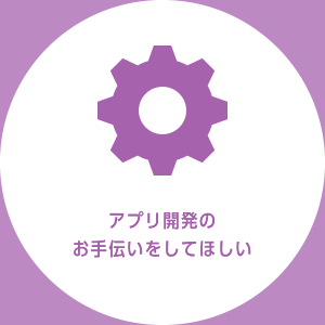 アプリ開発のお手伝いをしてほしい