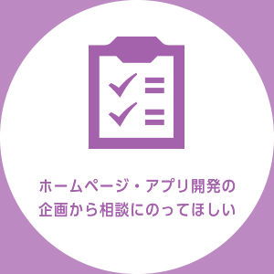 ホームページ・アプリ開発の企画から相談にのってほしい