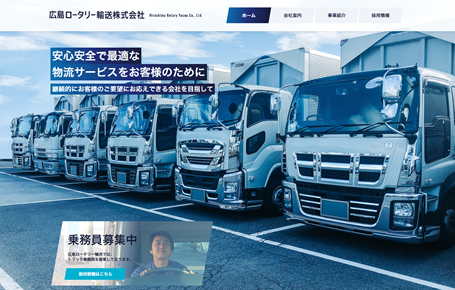 広島ロータリー輸送株式会社